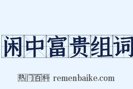 闲中富贵组词是什么意思的图片